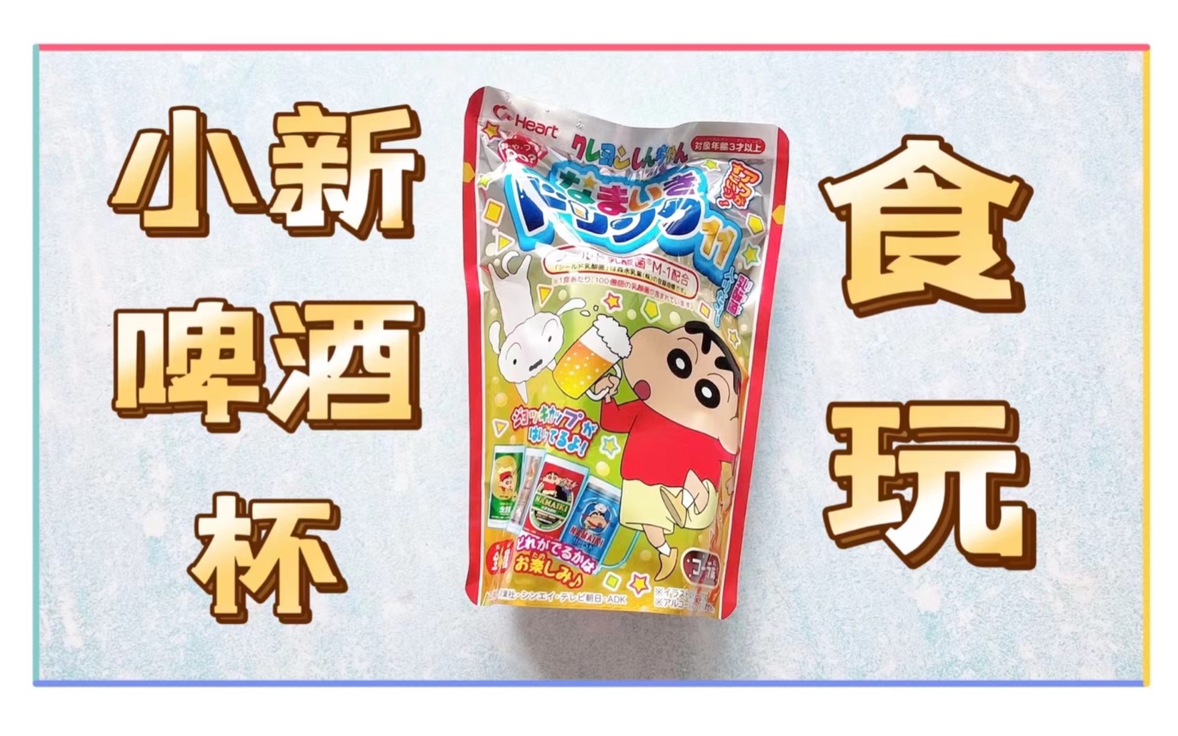 可以喝又可以拆盲盒!蜡笔小新啤酒杯食玩盲盒你值得拥有!