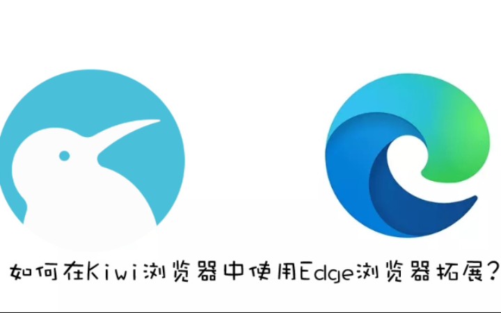 如何在Kiwi浏览器中使用Edge浏览器拓展?哔哩哔哩bilibili