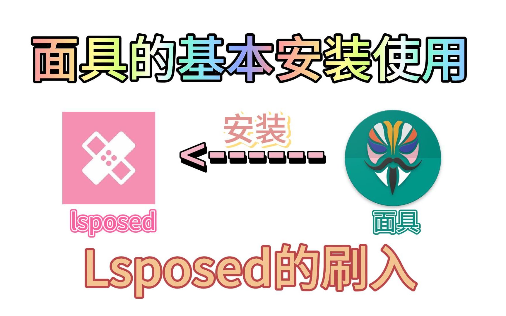 [图]面具的安装与使用！以及lsposed的刷入操作教程 安卓玩机#3