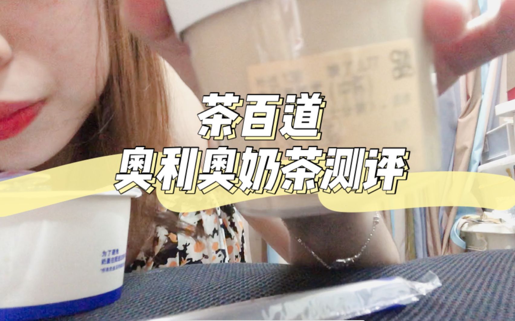 茶百道 奥利奥奶茶测评哔哩哔哩bilibili