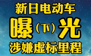 Video herunterladen: 【大头测评】新日电动车虚标31%还是上市公司？这难道不是灯下黑吗？