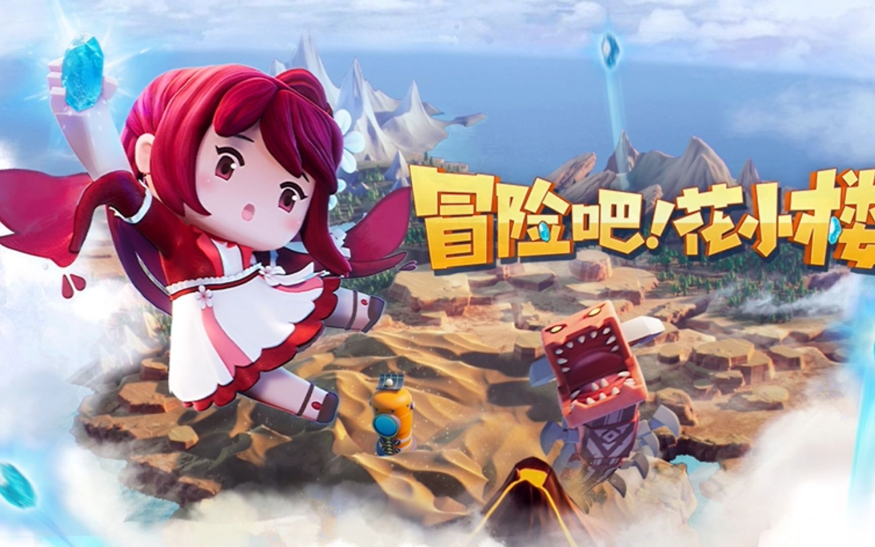 迷你世界动画《冒险吧花小楼》现已开播!一起开启爆笑冒险之旅!