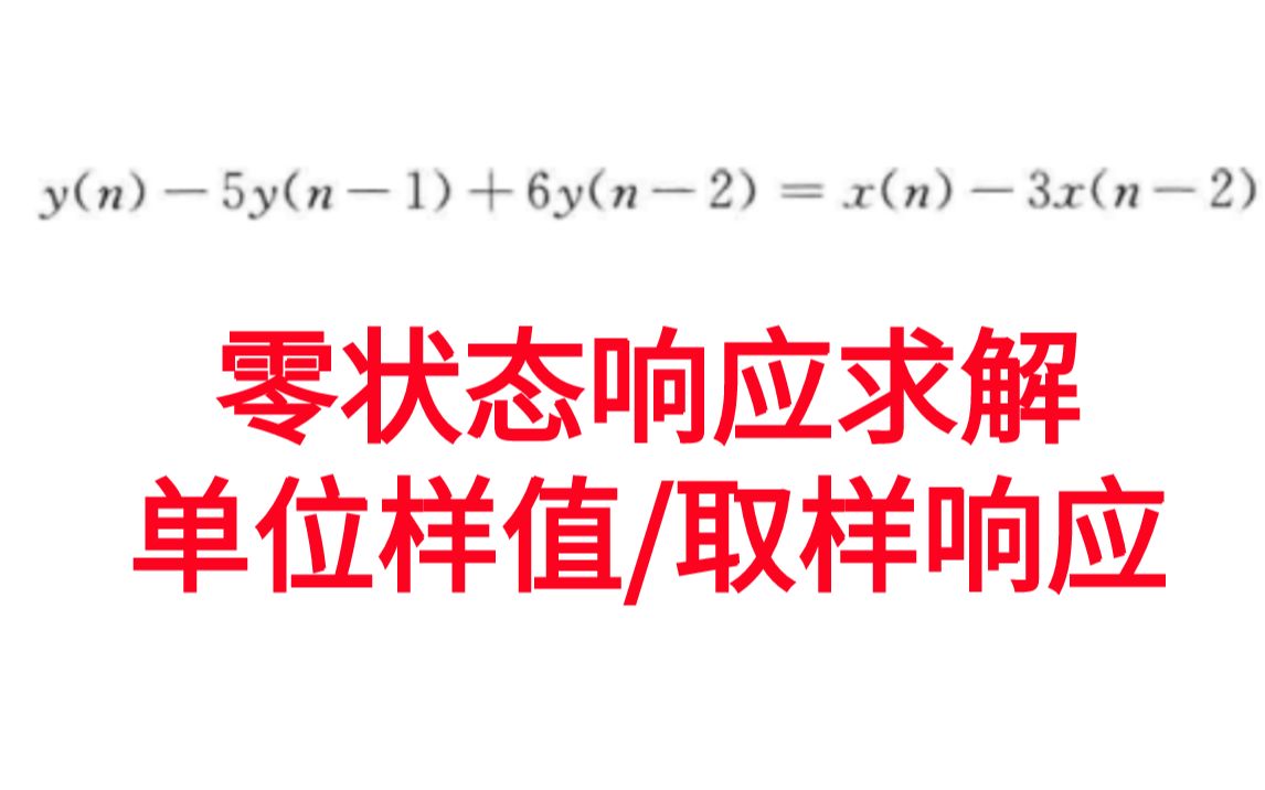 [图]【信号与系统考研必做96题】离散系统求解零状态响应求解单位样值取样响应-习题精解与考研指导通信考研速成白皮书-