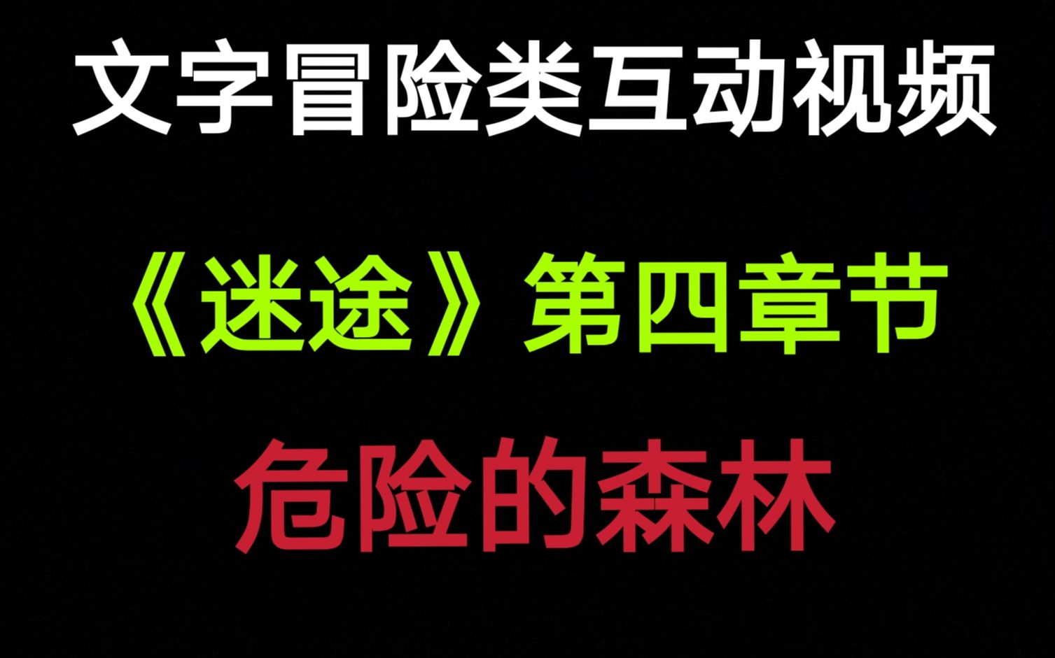 【互动视频】长篇文字冒险类互动视频《迷途》第四章:危险的森林哔哩哔哩bilibili