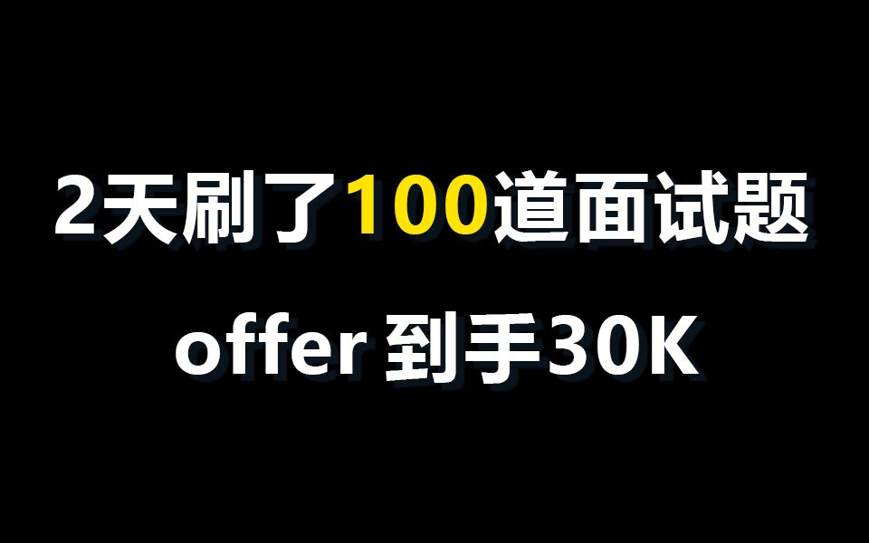 提前备战春招,拒绝摆烂!2天练完这100道网络工程师面试题,下一个上岸大厂的就是你!【附网络工程师全套学习资料分享】哔哩哔哩bilibili