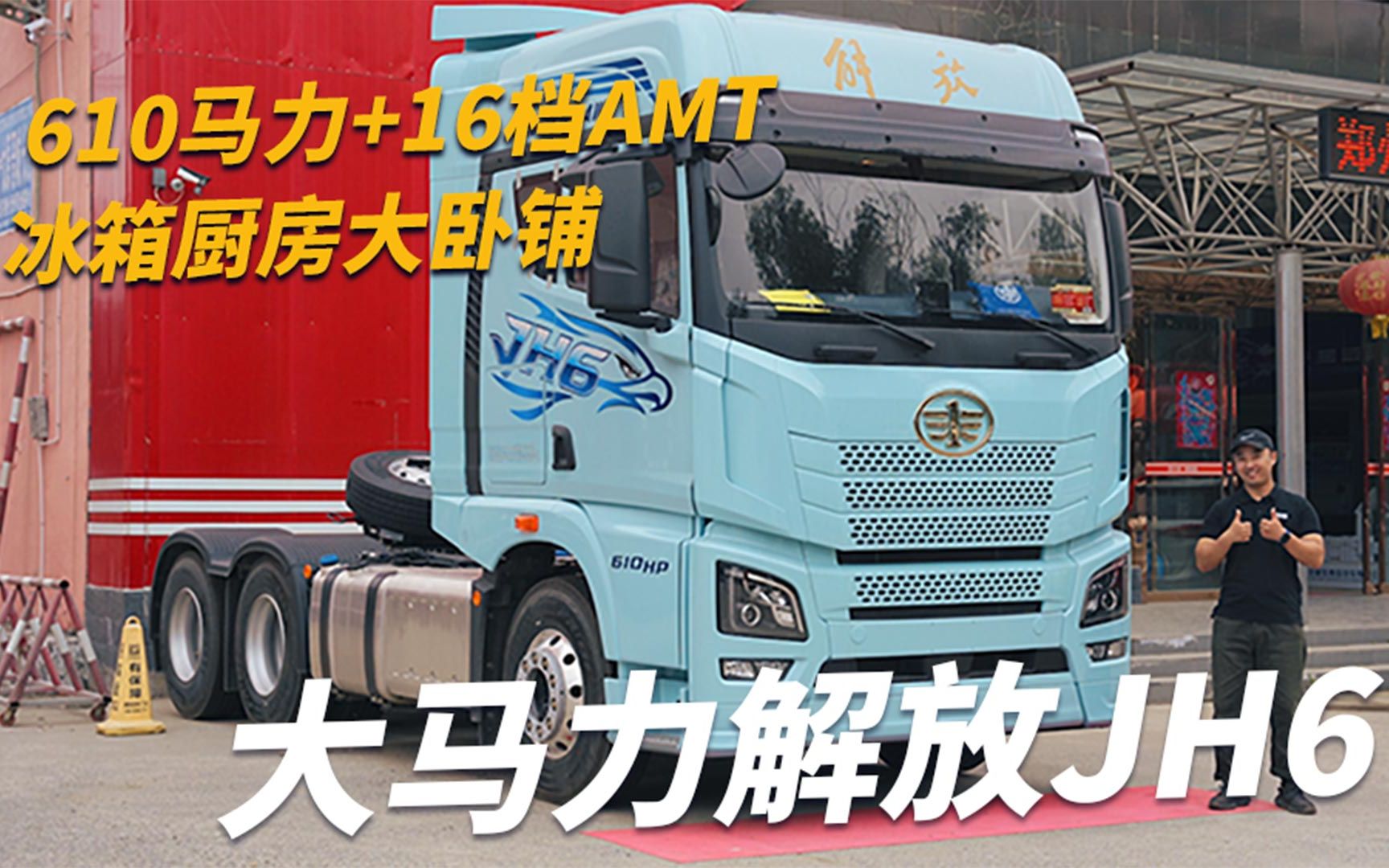 610马力配16档amt还带液缓,解放jh6牵引车全新升级