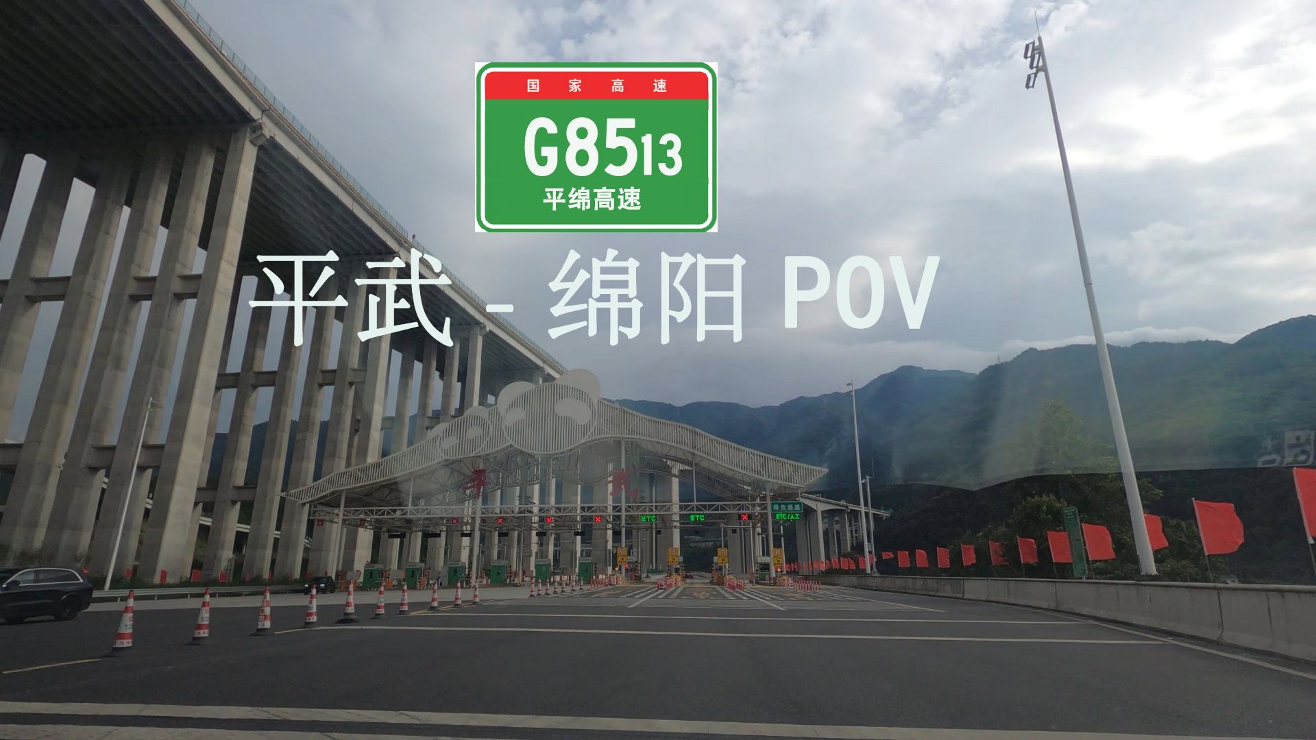 G8513平武到绵阳哔哩哔哩bilibili