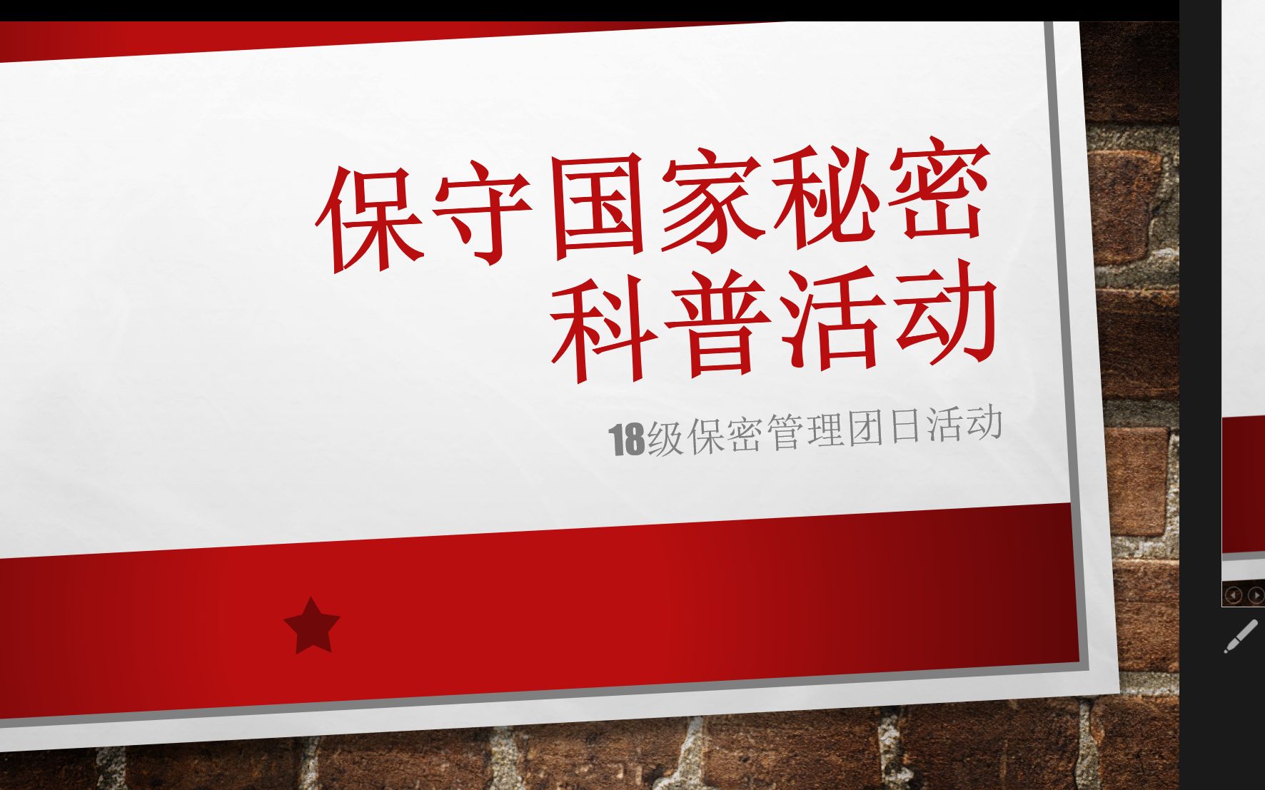 [图]保守国家秘密科普互动：保密技术科普 （18级保密管理科普活动）