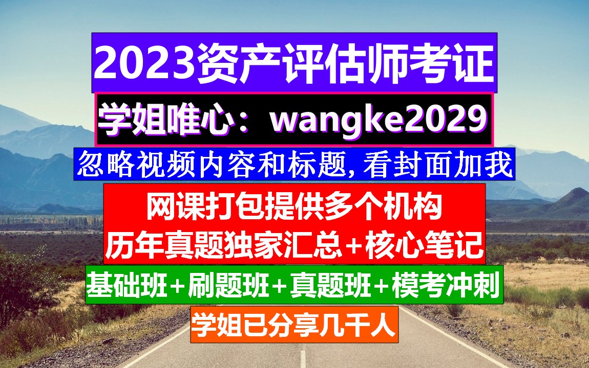 资产评估师,资产评估师四门科目难易程度,资产评估师职位说明书电子版哔哩哔哩bilibili