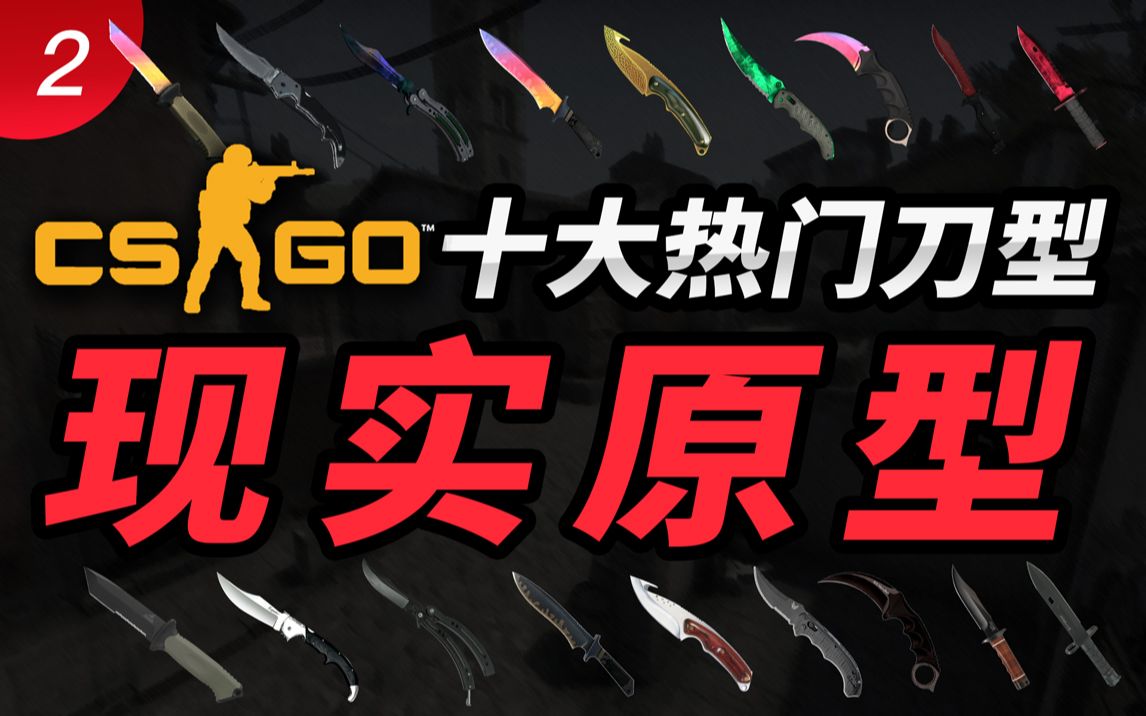 揭秘!CSGO十大热门刀型的现实原型_哔哩哔哩_bilibili