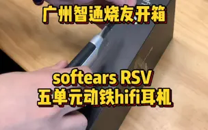 Download Video: 广州智通烧友开箱softears RSV 五单元动铁hifi耳机