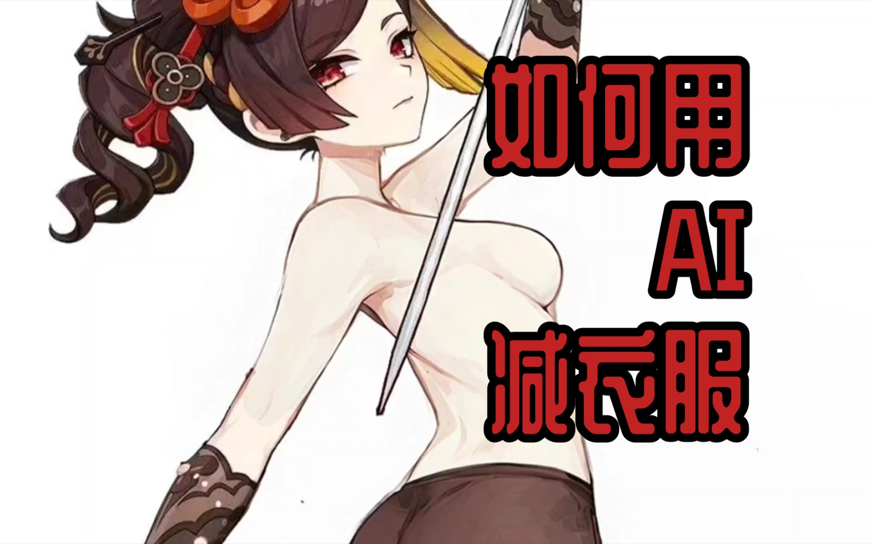 【原神】如何用AI给千织减衣服哔哩哔哩bilibili崩坏