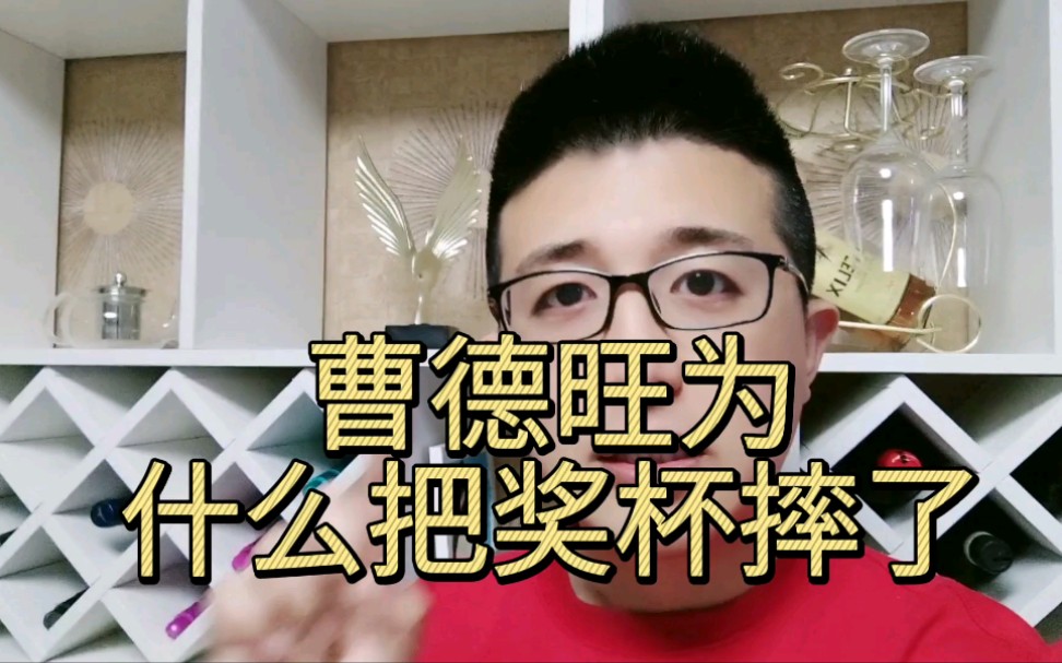 曹德旺为什么把奖杯摔了