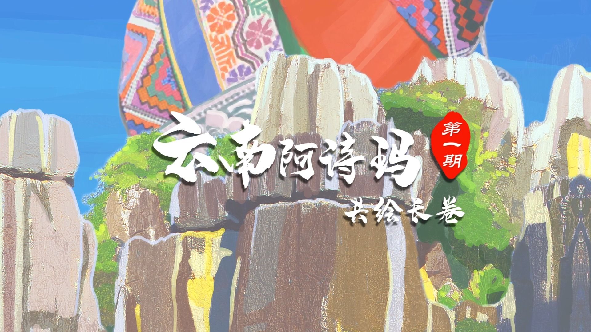 云南阿诗玛共绘长卷