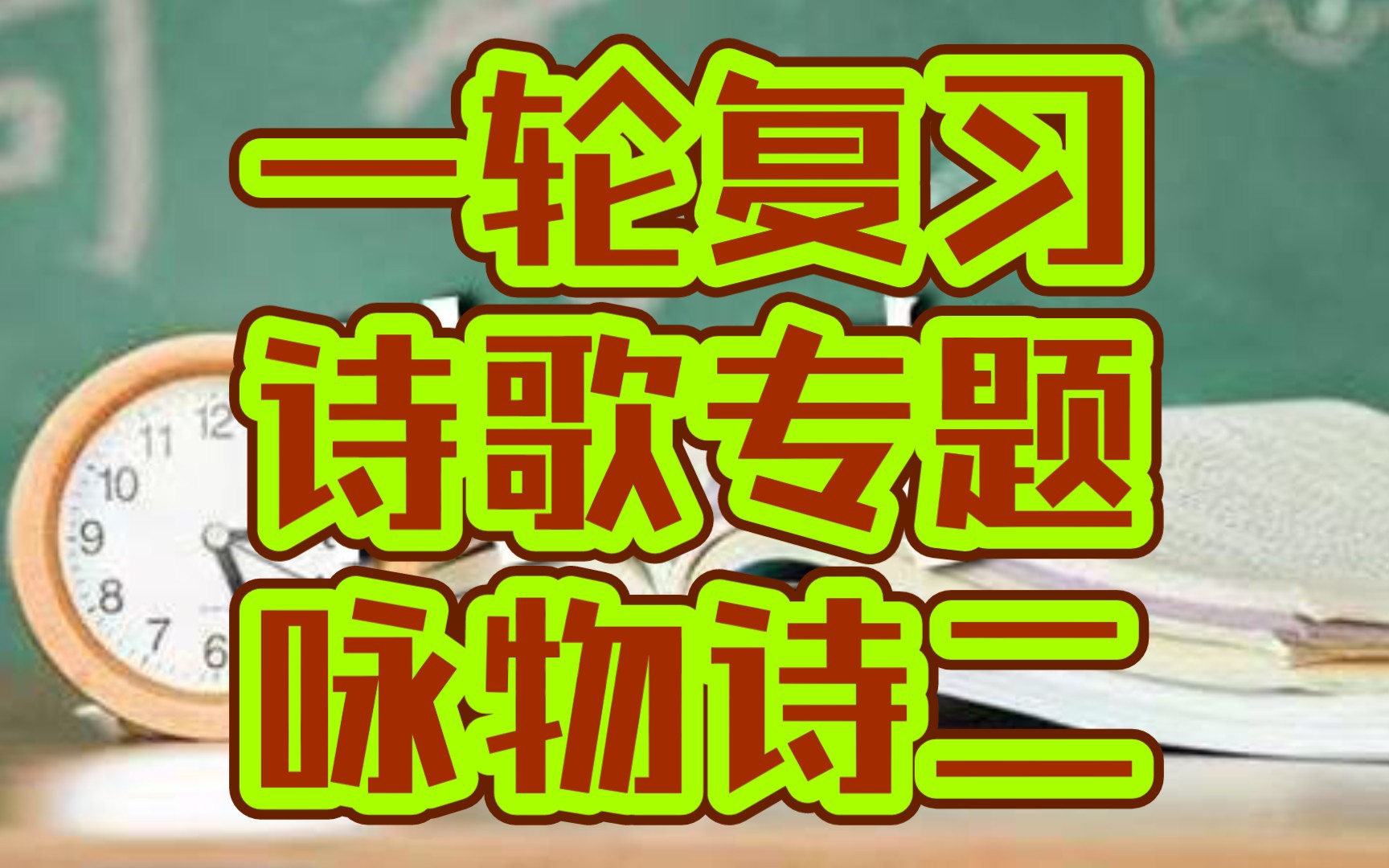 丫丫诗词高考语文一轮复习诗歌专题咏物诗(二)骆宾王《在狱咏蝉》赏析(高三党学生党诗词党)哔哩哔哩bilibili