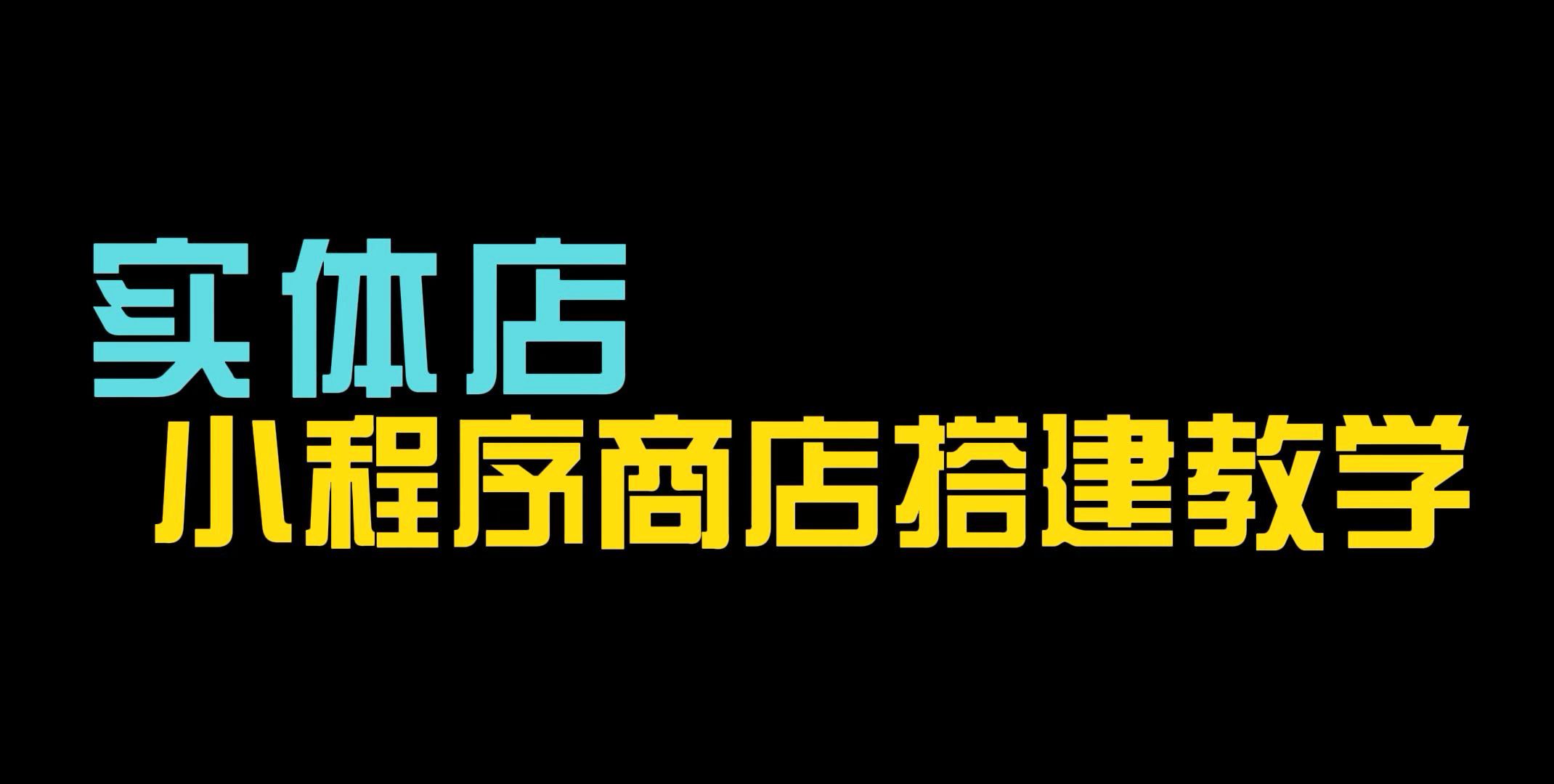 实体店怎么开微信小程序商店,在线销售卖货?哔哩哔哩bilibili