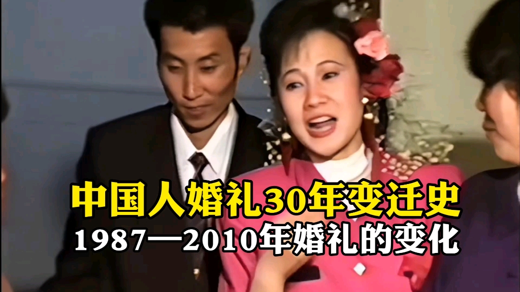 中国人婚礼30年变迁史,1987—2010年婚礼的变化!哔哩哔哩bilibili