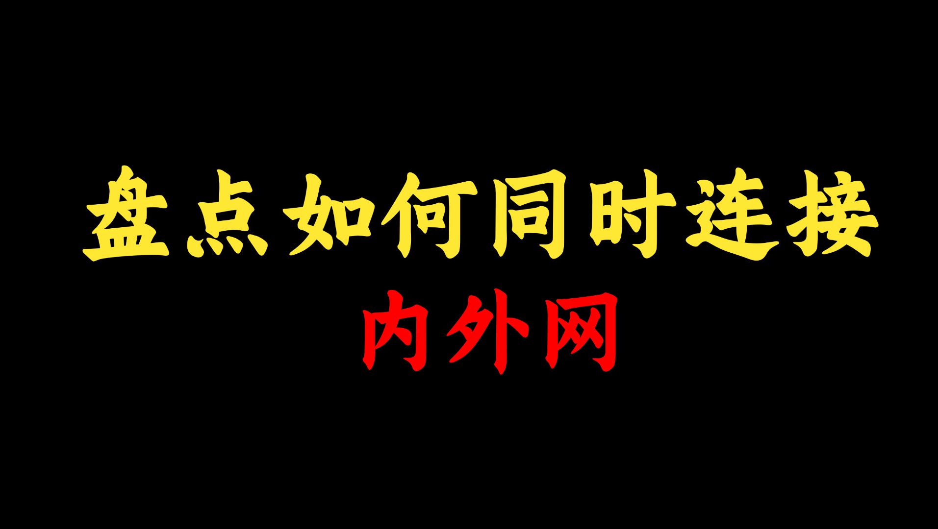 如何同时连接内网和外网?网络工程师手把手教学!一个视频轻松学会~哔哩哔哩bilibili