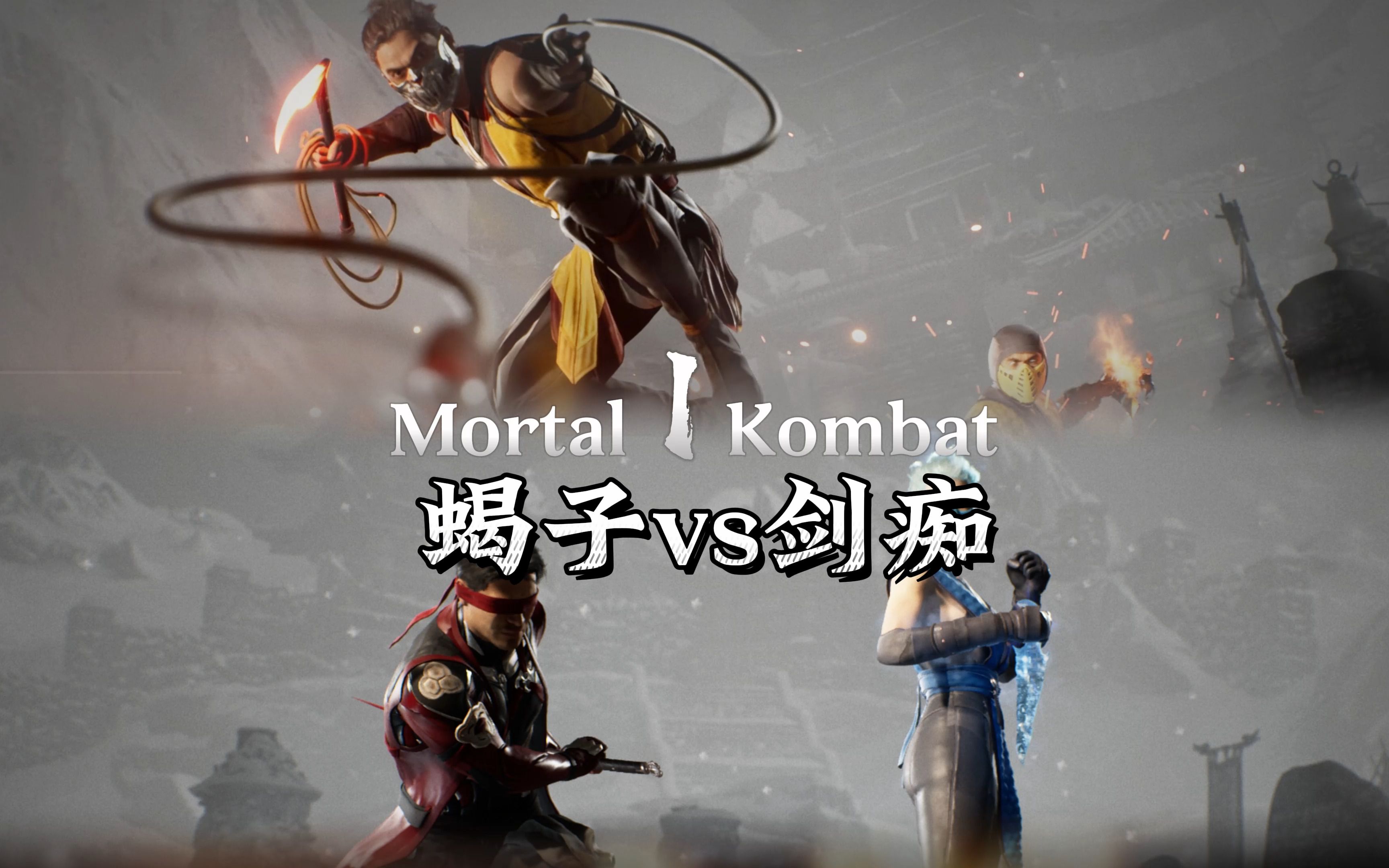 真人快打1：剑痴vs蝎子（群内大佬局）精彩对战-真人快打-11酱-真人快打-11酱-哔哩哔哩视频