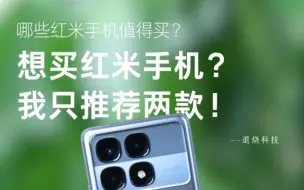 Télécharger la video: 红米手机性价比高，但我只推荐这两台