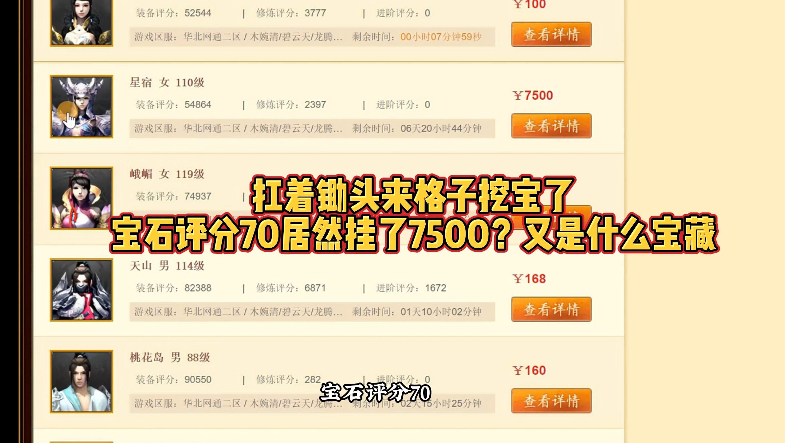 扛着锄头来挖宝,坐标:龙腾九天 宝石评分70能挂到7500?