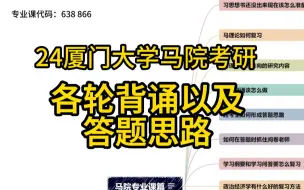 24厦门大学马克思主义学院考研：各轮背诵及答题思路？（638马克思主义基本原理、866中国化的马克思主义）