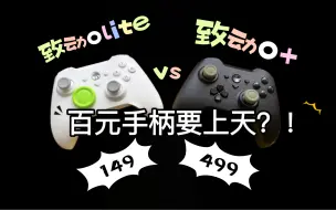 Tải video: 149元的致动o lite与499元的致动o+对比能不能讨到便宜？百元手柄都要上天吗？