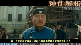 为什么《唐探1900》是年度最烂国产神作？全网唯一万字解析 #唐探1900 #王宝强 #刘昊然
