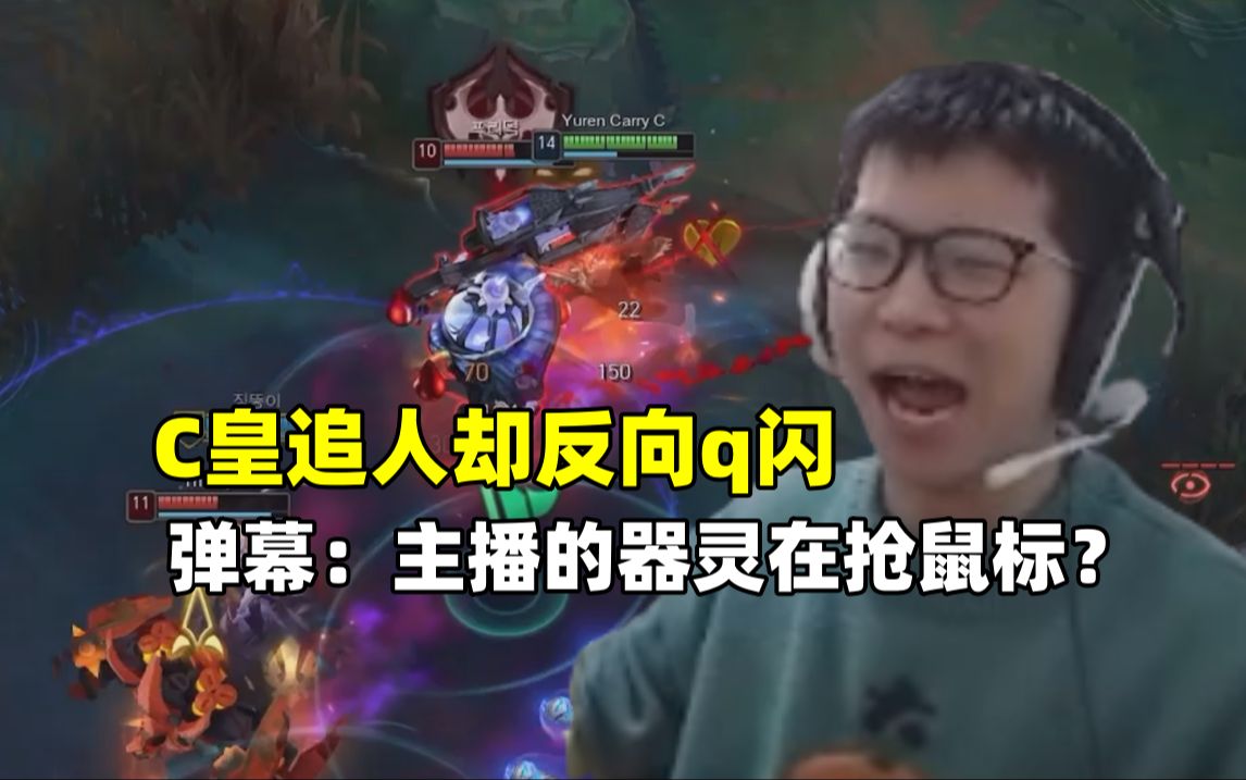 c皇打团莫名奇妙反向q闪还3杀了,弹幕:主播的器灵在抢鼠标吗?