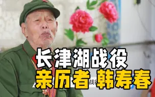 Download Video: 听真实的历史 长津湖战役亲历者韩寿春：我们打仗是保咱的国家、保咱的家！