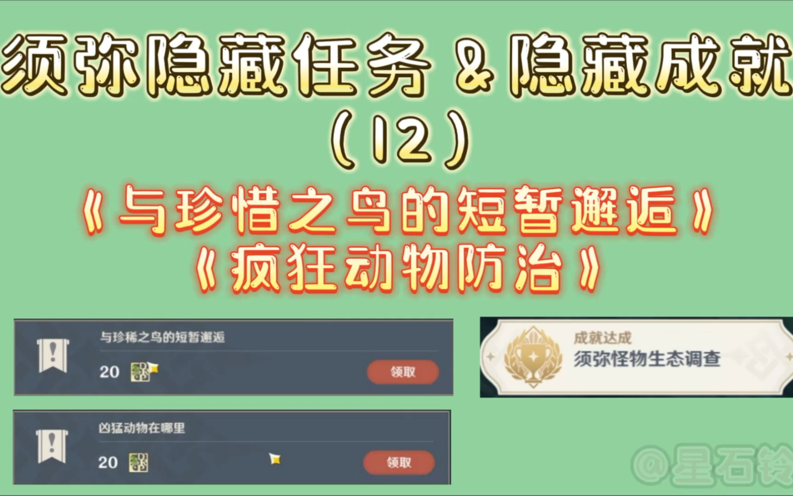 [图]原神须弥隐藏成就&声望任务（12）：《与珍惜之鸟的短暂邂逅》+《疯狂动物防治》