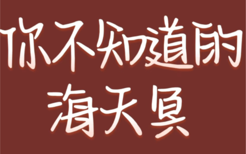 三个时代星,海天冥.古典占星不把海天冥当宫主星,考虑格局也不包括其在内,但是相位影星与落宫需考虑三王.哔哩哔哩bilibili