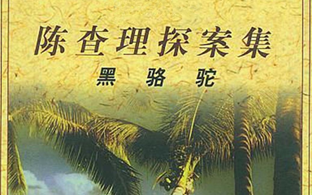 [图]【有声小说/广播剧】 厄尔·德尔·比格斯——陈查理探案集之黑骆驼