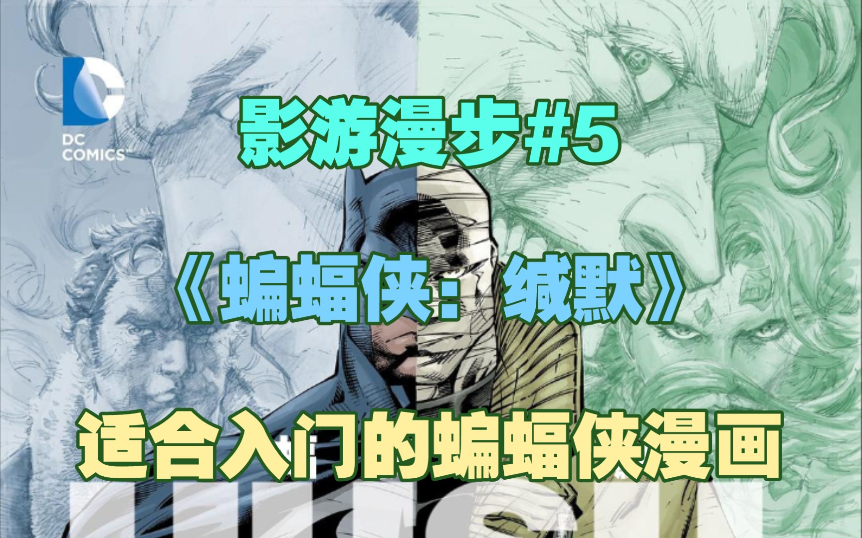 【影游漫步】#5 《蝙蝠侠:缄默》:适合入门的蝙蝠侠漫画哔哩哔哩bilibili