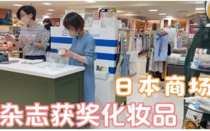 Download Video: 日本化妆品店，回购了杂志评选的获奖化妆品，平价又爱用品介绍