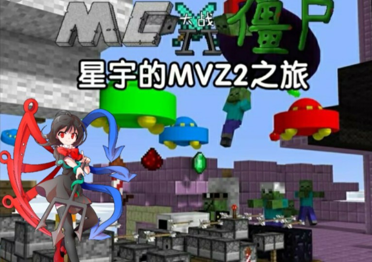 大战平安红红蓝外星人星宇的MVZ2之旅ep16实况解说