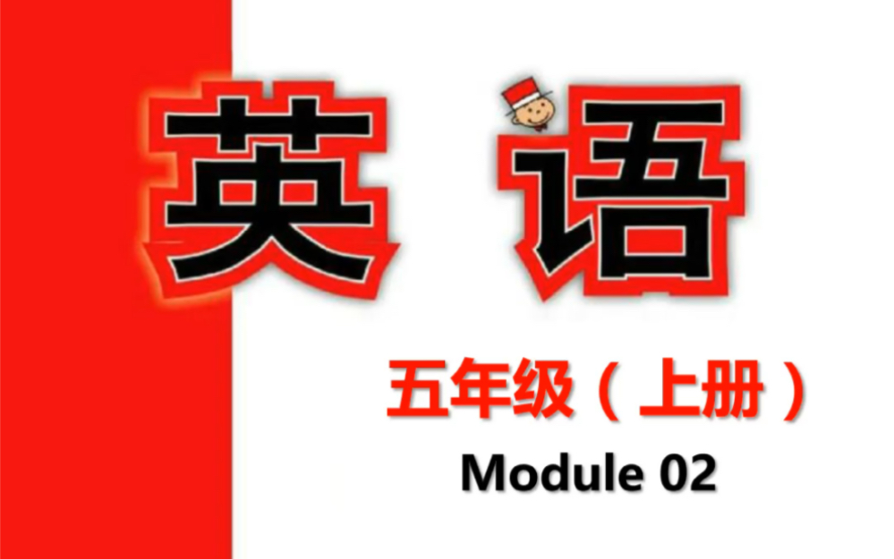 外研版五年级上册Module 02单词课文跟读:单词带音标,课文带翻译,孩子预习和复习的好助手!哔哩哔哩bilibili