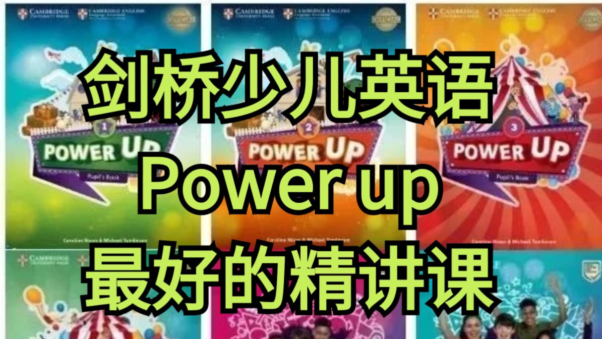 【Power up最新最好的精讲课】剑桥官方备考教材内嵌剑桥YLE、KET、PET等考试所需知识点火爆热门少儿英语哔哩哔哩bilibili