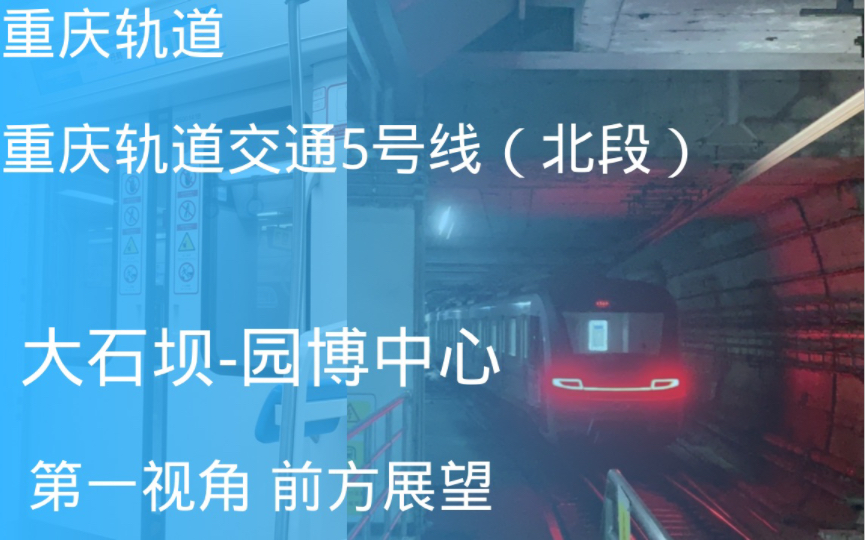 【重庆轨道】重庆轨道交通5号线(北段)大石坝园博中心 第一视角 前方展望哔哩哔哩bilibili