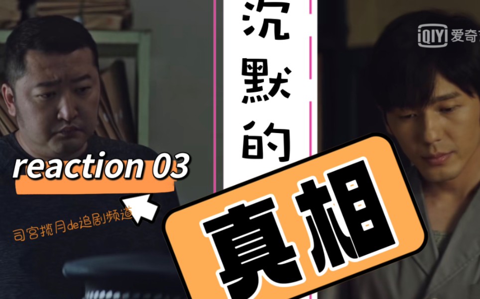 [图]【沉默的真相reaction03】查案各种被阻挠