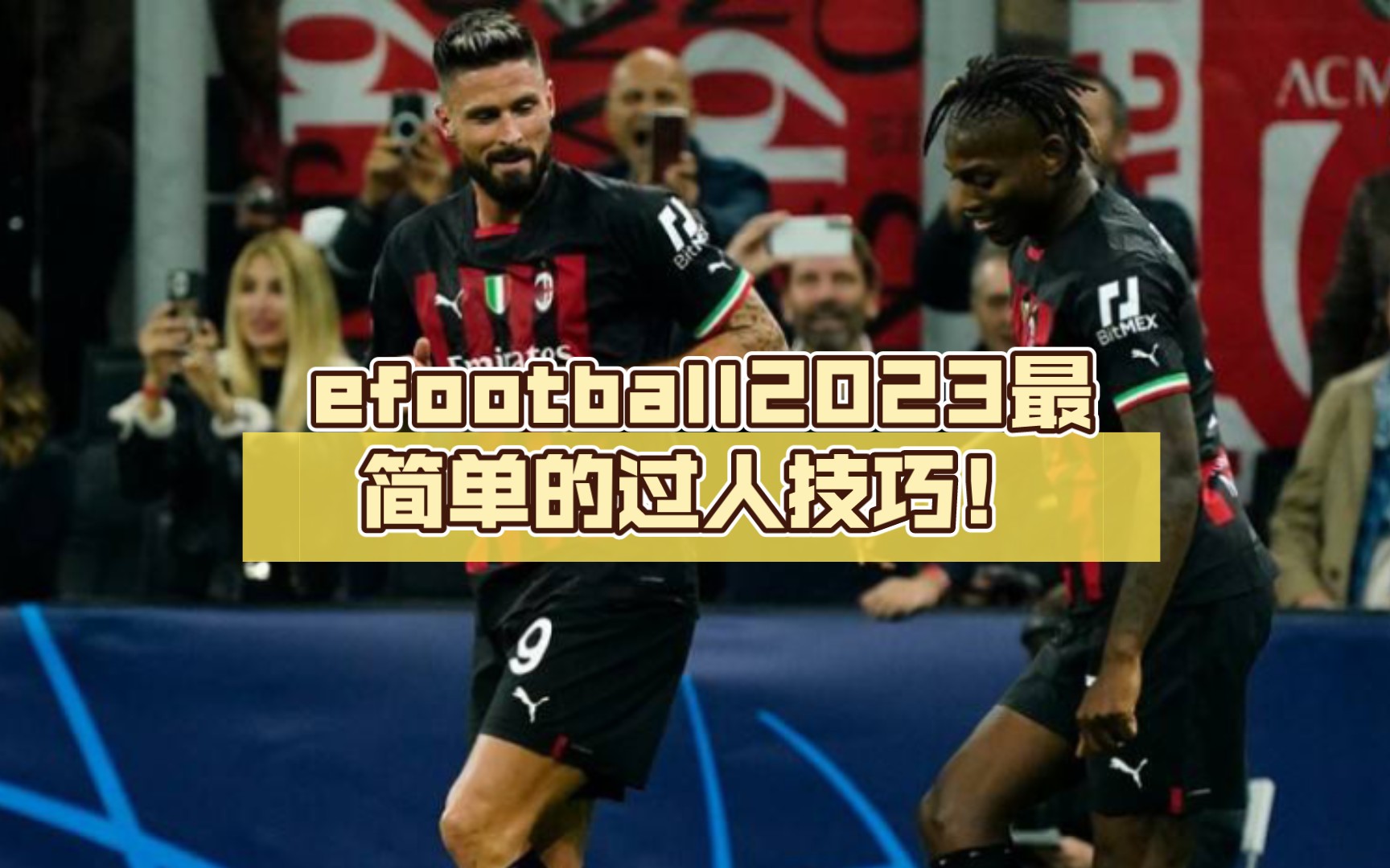 [图]efootball2023最简单的过人技巧！不需要操作右摇杆，手残党福音！（实际是为了庆祝米兰时隔9年重回欧冠淘汰赛发个视频）