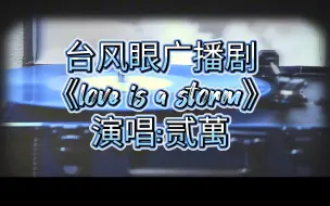 Скачать видео: 【台风眼 || 梁思喆&曹烨】Love is a storm 纯享版，是铺面而来的一种属于台风眼独有的氛围感~真的很高级~爱是一场风暴🌪