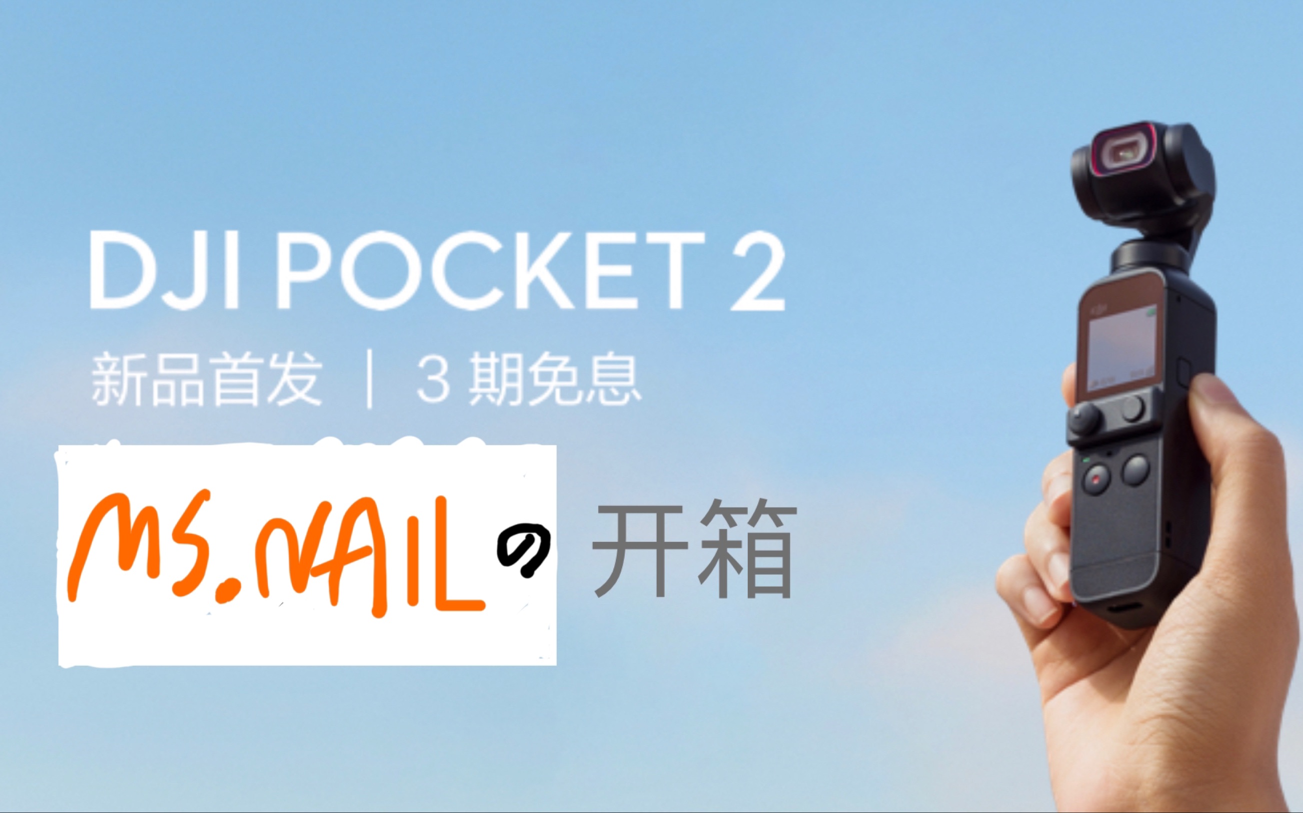 dji大疆pocket2灵眸口袋云台相机开箱测评