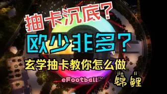 Download Video: 重磅！重金买回的教训！玄学抽卡教你怎么做锦鲤！eFootball™