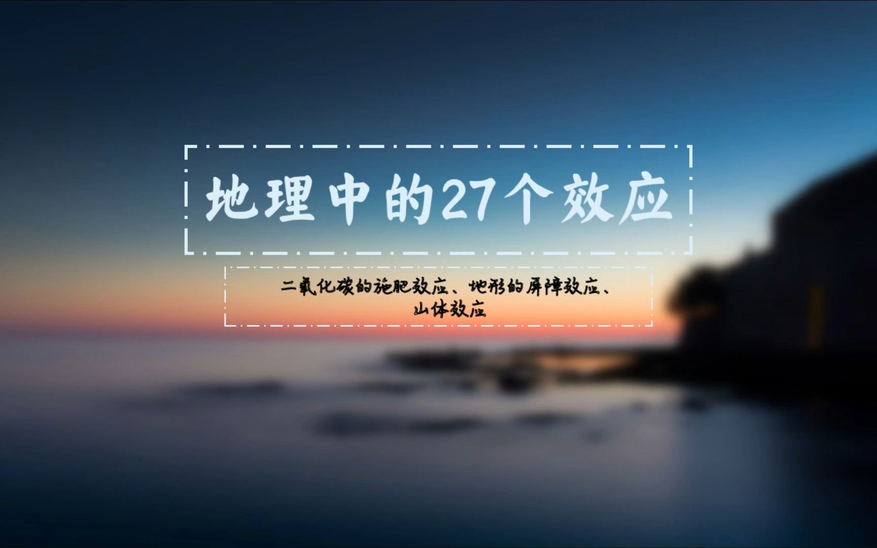 二氧化碳的施肥效应、地形的屏障效应、山体效应哔哩哔哩bilibili