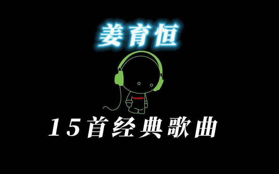 [图]姜育恒 经典歌曲15首 歌词版