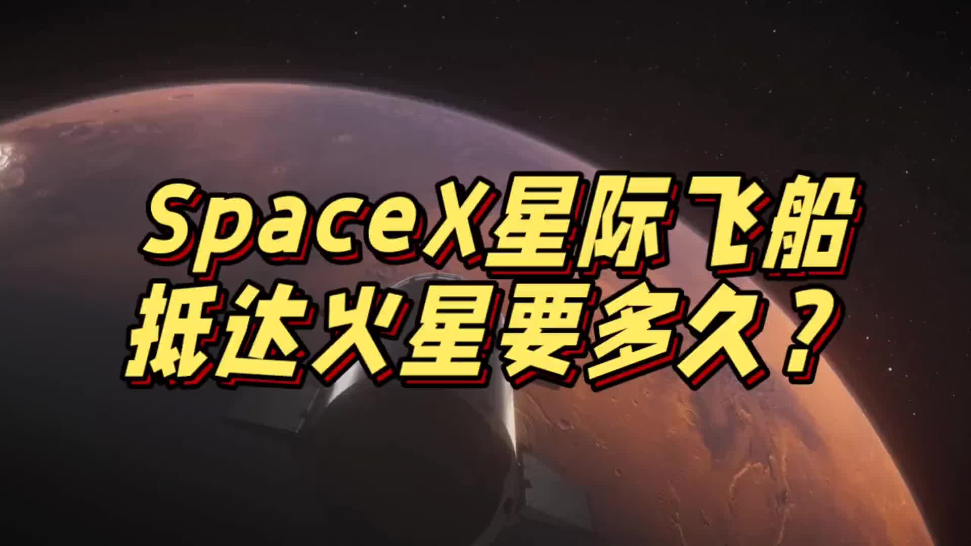 [图]SpaceX星际飞船抵达火星要多久？你想去火星定居吗！