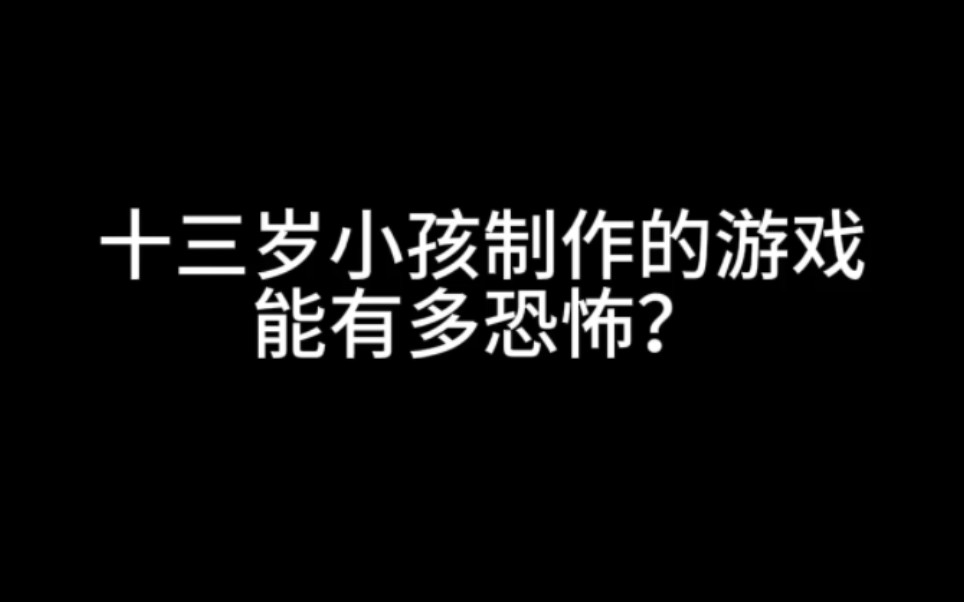 你管这叫小孩制作的恐怖游戏?哔哩哔哩bilibili