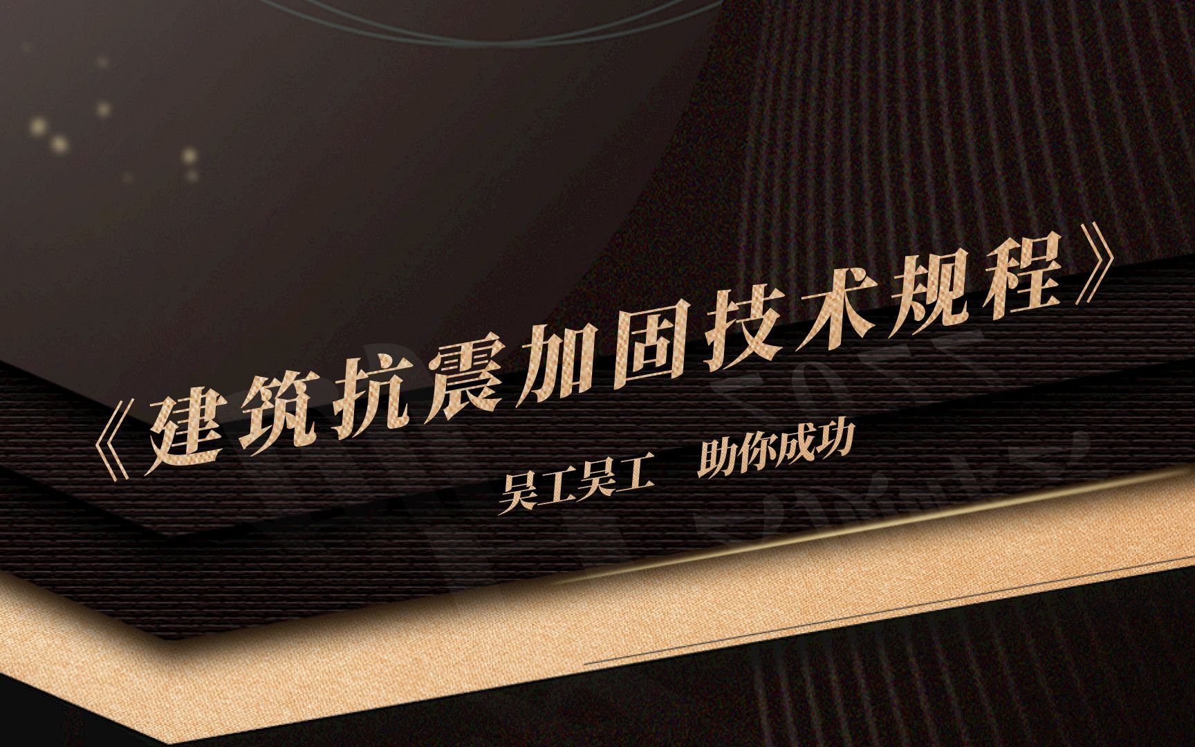 【注册结构】《建筑抗震加固技术规程》哔哩哔哩bilibili