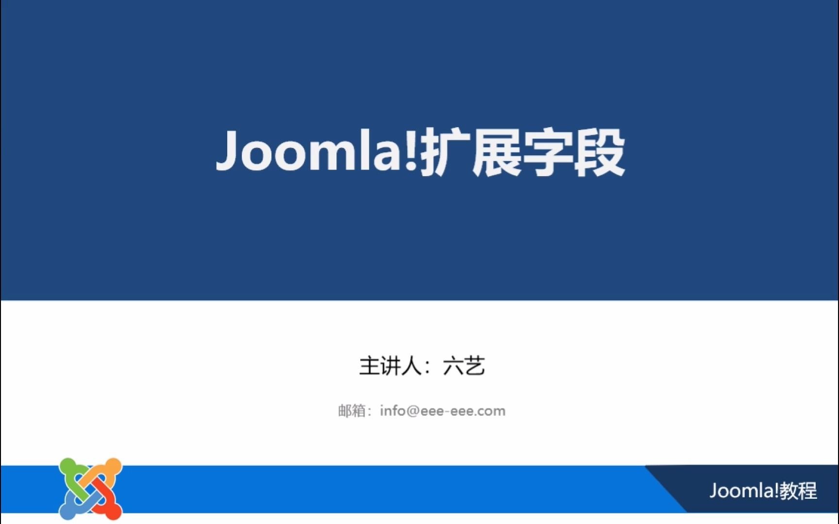 Joomla扩展字段哔哩哔哩bilibili